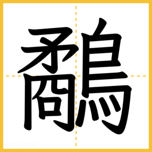 漢字「鷸」