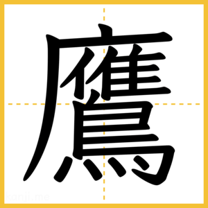 漢字「鷹」