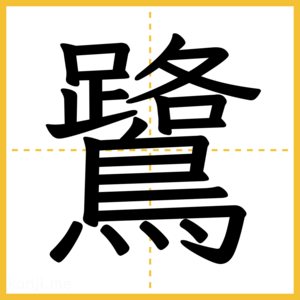 漢字「鷺」