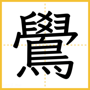 漢字「鷽」