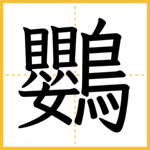 漢字「鸚」