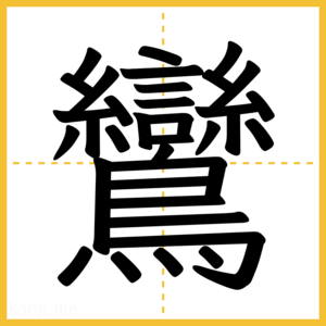 漢字「鸞」