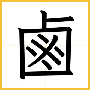 漢字「鹵」