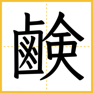 漢字「鹸」