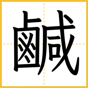 漢字「鹹」