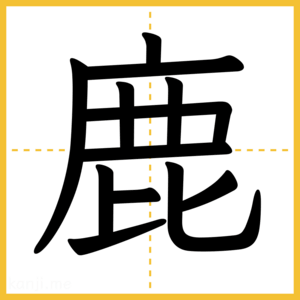 漢字「鹿」