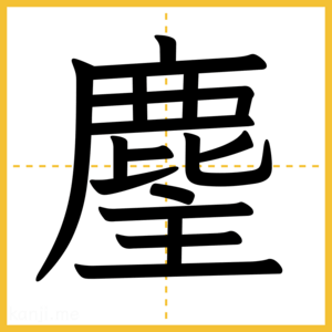 漢字「麈」