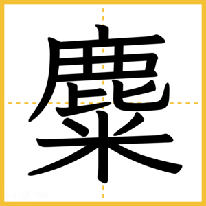 漢字「麋」