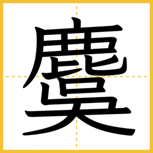 漢字「麌」