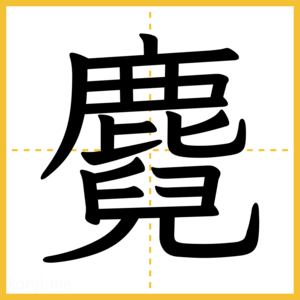 漢字「麑」