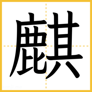漢字「麒」