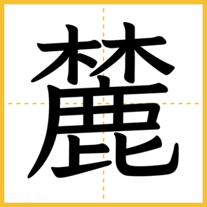 漢字「麓」