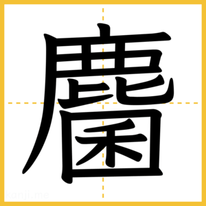 漢字「麕」