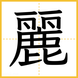 漢字「麗」
