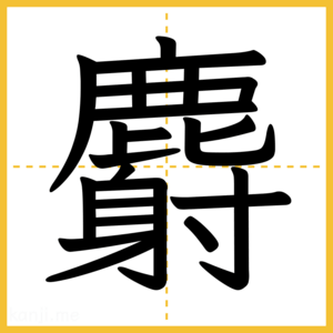 漢字「麝」