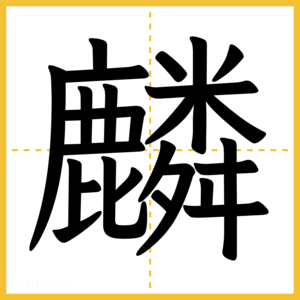 漢字「麟」