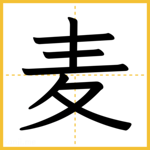 漢字「麦」