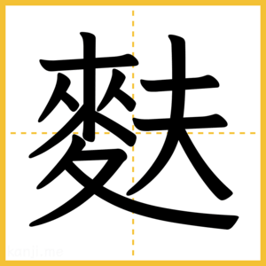 漢字「麩」