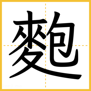 漢字「麭」