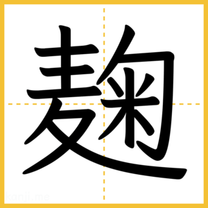 漢字「麹」