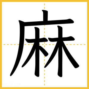 漢字「麻」
