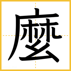 漢字「麼」
