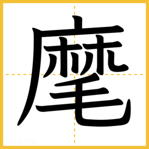 漢字「麾」