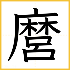 漢字「麿」