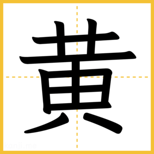 漢字「黄」