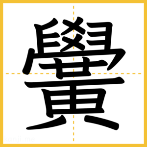 漢字「黌」