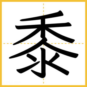 漢字「黍」