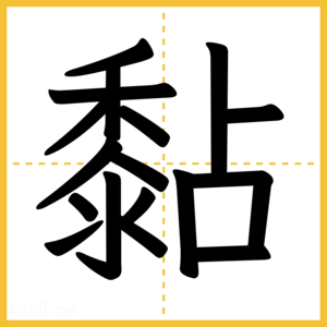 漢字「黏」