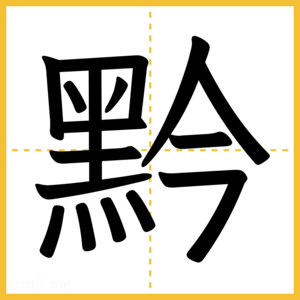 漢字「黔」