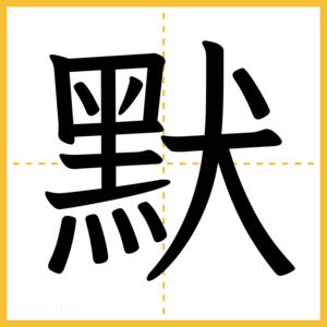 漢字「默」