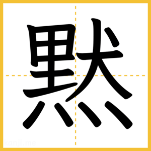 漢字「黙」