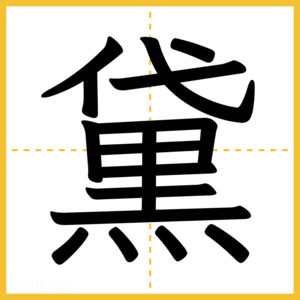 漢字「黛」