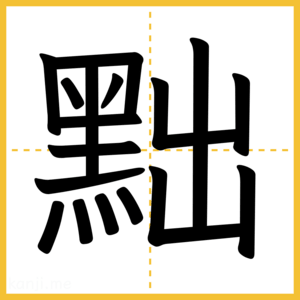 漢字「黜」