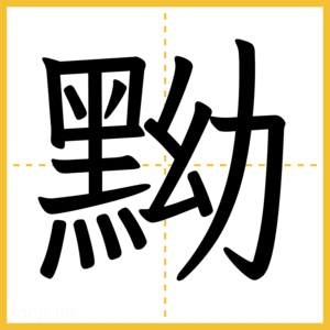 漢字「黝」