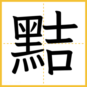 漢字「黠」