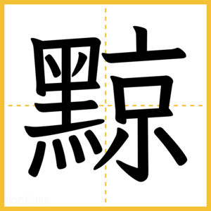漢字「黥」