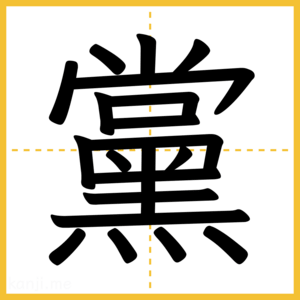 漢字「黨」