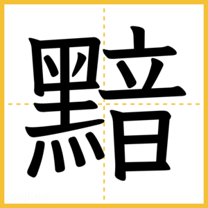 漢字「黯」