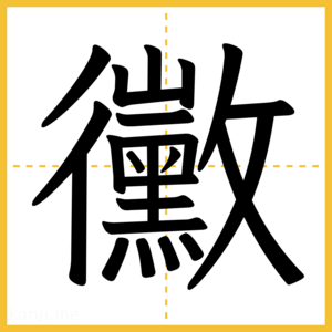 漢字「黴」