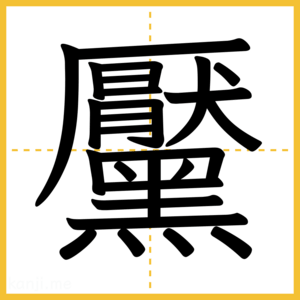 漢字「黶」