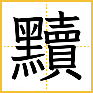 漢字「黷」