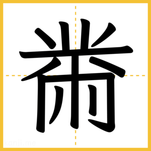 漢字「黹」