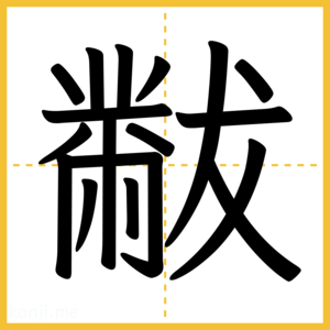 漢字「黻」