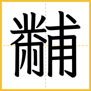 漢字「黼」
