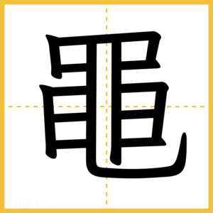 漢字「黽」