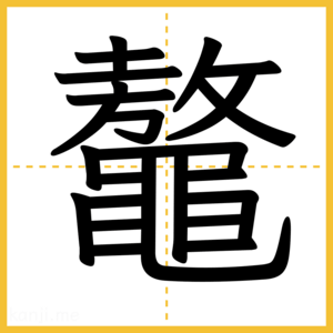漢字「鼇」